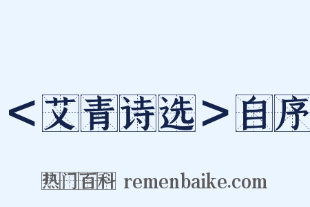 ＜艾青诗选＞自序是什么意思的图片